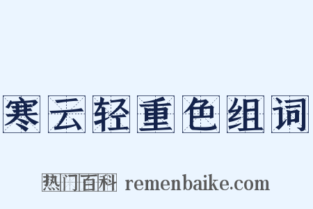 寒云轻重色组词是什么意思的图片